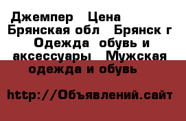 Джемпер › Цена ­ 1 100 - Брянская обл., Брянск г. Одежда, обувь и аксессуары » Мужская одежда и обувь   